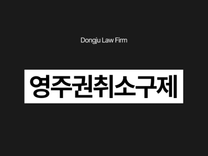 영주권취소구제, 음주/무면허운전/폭행/영주증위조/마약 이력있다면