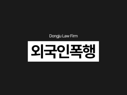외국인폭행 고소 당해 법률상담 필요하다면? 정당방위 인정될까 F4 F5 F6비자