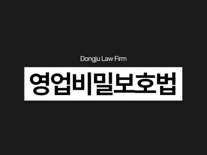 영업비밀보호법, 영업비밀 유출한 외국인 직원 고소 가능할까? 형사 대응