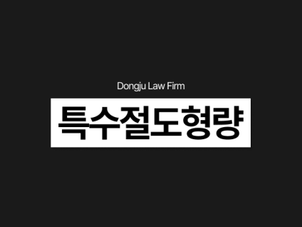 특수절도 형량 선처 필요한 외국인 합의, 경찰조사 주의할 점