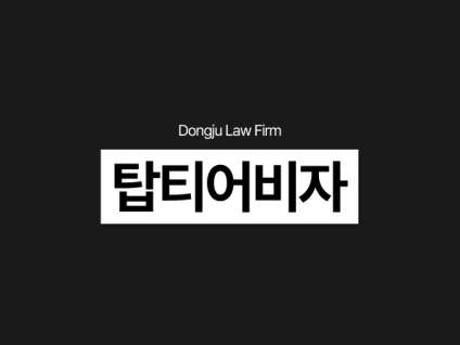 탑티어비자/TOP-TIER비자, D-10 및 F-2 체류 → 영주권 취득 가능