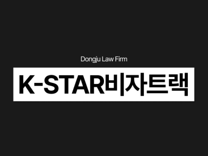 K-STAR비자트랙, 거주(F-2) 자격부터 영주(F-5) 및 귀화까지 지원