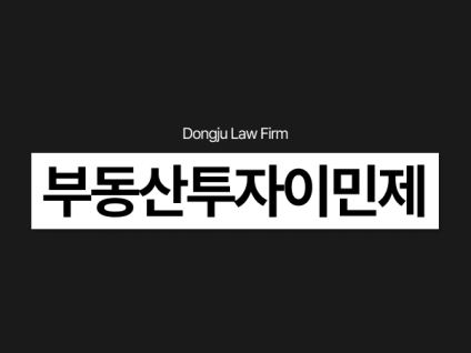 부동산투자이민제, F-2 거주 및 F-5 영주권 부여, 2027년까지 연장!