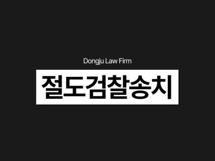 절도 검찰송치 기소유예 원한다면, 경찰조사부터 준비 필요