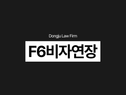 F6비자연장 F4비자 거절, 음주운전/성추행/폭행/절도 사범심사 대응