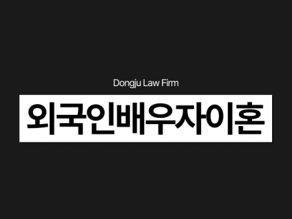 외국인배우자이혼, 양육비/양육권 및 재산분할 가이드