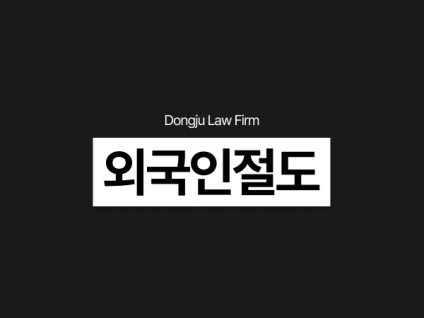 외국인절도, 야간주거침입절도 경찰조사 변호사 조력 필요한 이유