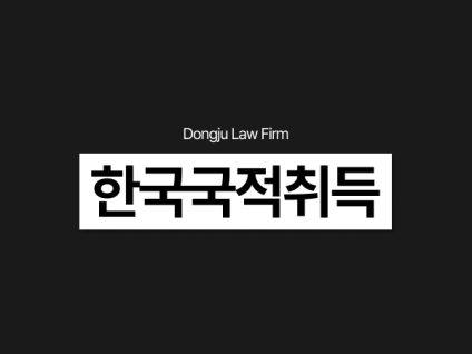 한국국적취득, 귀화조건 불허사유 F4 F5비자 미리 대비해야 합니다