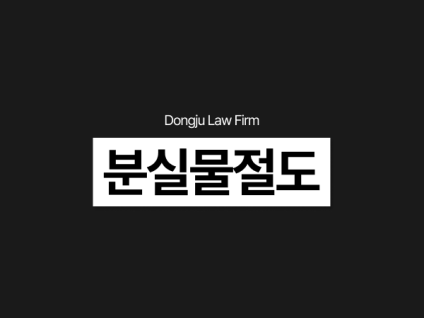 분실물절도, 점유이탈물횡령 처벌 진술 한 마디로 결과 바뀝니다