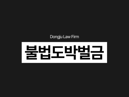 불법도박벌금, 도박죄 처벌 대응 및 외국인 비자연장 방법