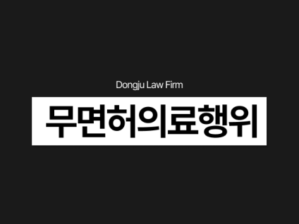 무면허의료행위, 무자격 문신 시술했다면 외국인도 처벌 대상