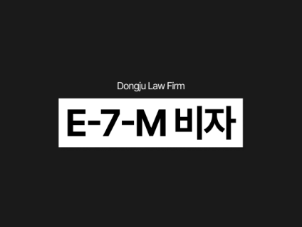 E-7-M E7M비자(육성형전문기술인력 제도), 전문대 유학생 F2까지 취득 가능
