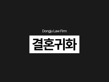 결혼귀화 서류 및 요건 확인, 혼인진정성/품행단정 불허 받았다면