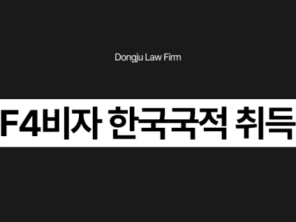 F4비자 한국국적 취득 요건, 일반귀화 벌금형 범죄기록 있으면 불허?