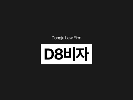 D8비자(D-8), 외국인투자기업 발급 신청/연장, 출입국전문행정사