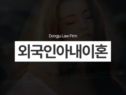 외국인아내이혼(베트남/필리핀) 가출, 연락두절 - 대응 방법은?