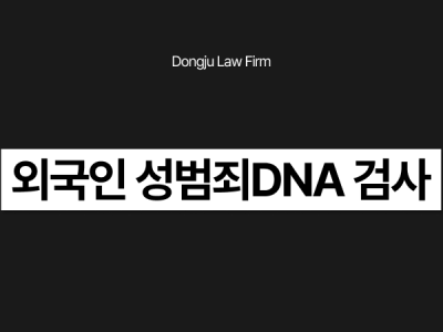 외국인 성범죄DNA 검사.png
