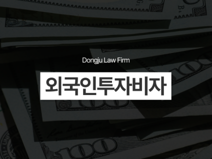 외국인투자비자, D8 D9 발급 차이점과 심사 시 주의할 점