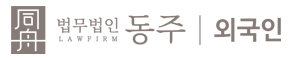 법무법인동주 민사전문변호사 대여금변호사